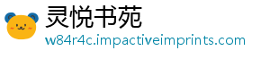 灵悦书苑